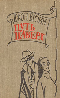 Брейн Джон - Путь наверх - Читать книги онлайн | Слушать аудиокниги онлайн | Электронная библиотека books-lib.com