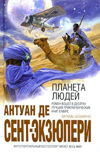 Сент-Экзюпери Антуан - Планета Людей - Читать книги онлайн | Слушать аудиокниги онлайн | Электронная библиотека books-lib.com