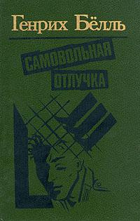Бёлль Генрих - Самовольная отлучка - Читать книги онлайн | Слушать аудиокниги онлайн | Электронная библиотека books-lib.com