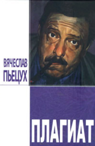 Пьецух Вячеслав - Плагиат - Читать книги онлайн | Слушать аудиокниги онлайн | Электронная библиотека books-lib.com