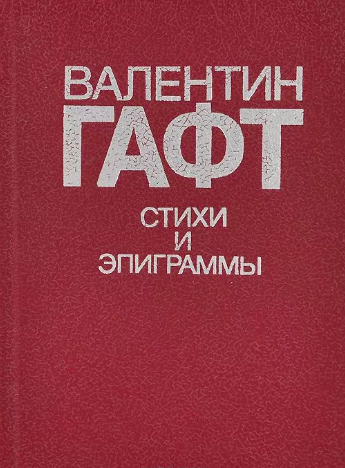 Гафт Валентин - Тени на воде. Авторский сборник - Читать книги онлайн | Слушать аудиокниги онлайн | Электронная библиотека books-lib.com