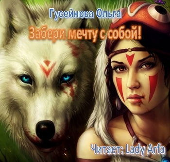Гусейнова Ольга - Забери мечту с собой! - Читать книги онлайн | Слушать аудиокниги онлайн | Электронная библиотека books-lib.com