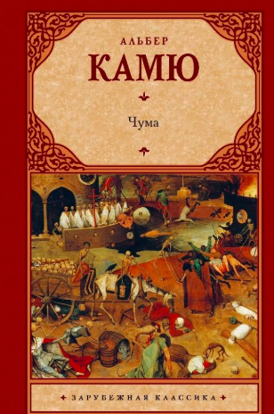 Камю Альбер - Чума - Читать книги онлайн | Слушать аудиокниги онлайн | Электронная библиотека books-lib.com