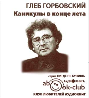 Горбовский Глеб - Каникулы в конце лета - Читать книги онлайн | Слушать аудиокниги онлайн | Электронная библиотека books-lib.com
