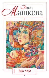 Вкус неба - Диана Машкова - Читать книги онлайн | Слушать аудиокниги онлайн | Электронная библиотека books-lib.com
