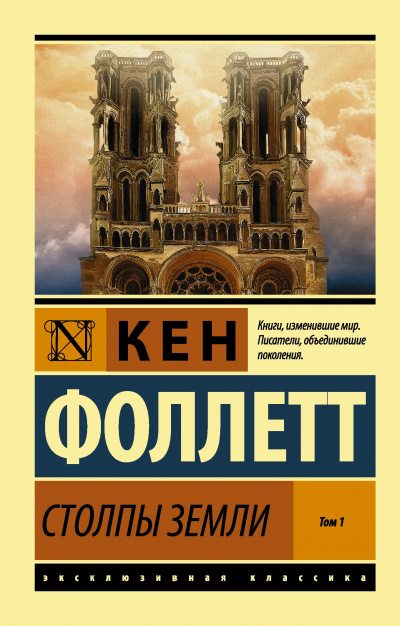 Фоллетт Кен - Столпы земли. Книга 1 - Читать книги онлайн | Слушать аудиокниги онлайн | Электронная библиотека books-lib.com