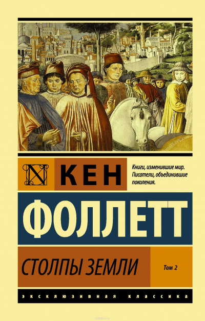 Фоллетт Кен - Столпы земли. Книга 2 - Читать книги онлайн | Слушать аудиокниги онлайн | Электронная библиотека books-lib.com