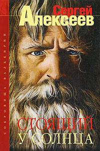 Алексеев Сергей - Стоящий у Солнца - Читать книги онлайн | Слушать аудиокниги онлайн | Электронная библиотека books-lib.com