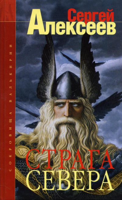 Алексеев Сергей - Страга Севера - Читать книги онлайн | Слушать аудиокниги онлайн | Электронная библиотека books-lib.com
