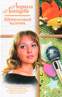 Абрикосовый мальчик - Людмила Леонидова - Читать книги онлайн | Слушать аудиокниги онлайн | Электронная библиотека books-lib.com