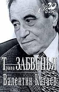 Катаев Валентин - Трава забвения - Читать книги онлайн | Слушать аудиокниги онлайн | Электронная библиотека books-lib.com