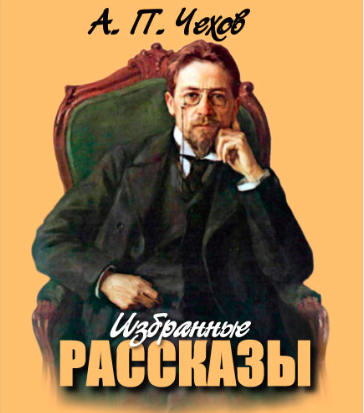 Чехов Антон - Рыбья любовь - Читать книги онлайн | Слушать аудиокниги онлайн | Электронная библиотека books-lib.com