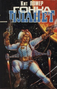 Кит Ломер - Гонка планет - Читать книги онлайн | Слушать аудиокниги онлайн | Электронная библиотека books-lib.com