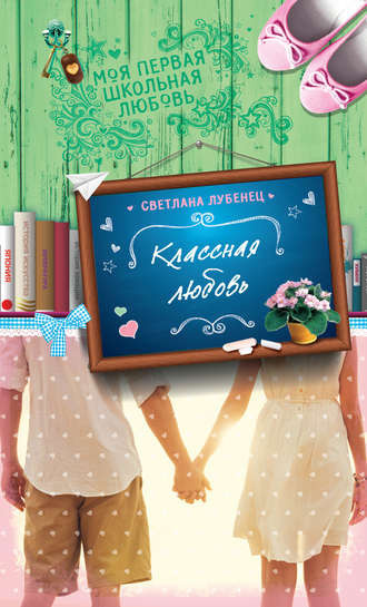 Лубенец Светлана - Классная любовь - Читать книги онлайн | Слушать аудиокниги онлайн | Электронная библиотека books-lib.com
