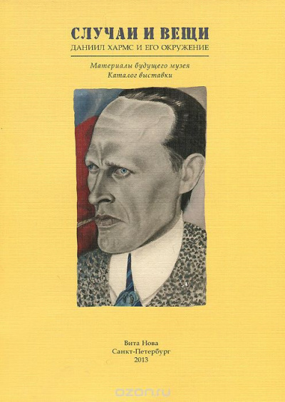 Хармс Даниил - Вещь - Читать книги онлайн | Слушать аудиокниги онлайн | Электронная библиотека books-lib.com