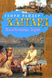 Хаггард Генри Райдер - Владычица зари - Читать книги онлайн | Слушать аудиокниги онлайн | Электронная библиотека books-lib.com