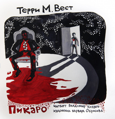Вест Терри М. - Пикаро - Читать книги онлайн | Слушать аудиокниги онлайн | Электронная библиотека books-lib.com