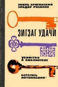 Брагинский Эмиль, Рязанов Эльдар - Убийство в библиотеке - Читать книги онлайн | Слушать аудиокниги онлайн | Электронная библиотека books-lib.com