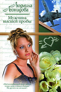 Мужчина высшей пробы - Людмила Леонидова - Читать книги онлайн | Слушать аудиокниги онлайн | Электронная библиотека books-lib.com
