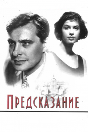 Рязанов Эльдар - Предсказание - Читать книги онлайн | Слушать аудиокниги онлайн | Электронная библиотека books-lib.com