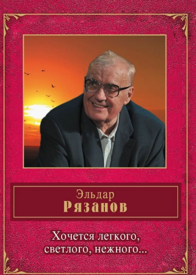 Рязанов Эльдар - Хочется легкого, светлого, нежного... - Читать книги онлайн | Слушать аудиокниги онлайн | Электронная библиотека books-lib.com
