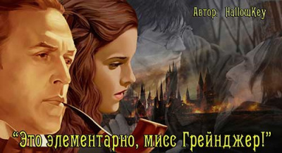 HallowKey - Это элементарно, мисс Грейнджер! - Читать книги онлайн | Слушать аудиокниги онлайн | Электронная библиотека books-lib.com