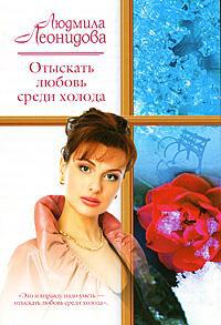 Отыскать любовь среди холода - Людмила Леонидова - Читать книги онлайн | Слушать аудиокниги онлайн | Электронная библиотека books-lib.com