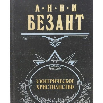 Безант Анни - Эзотерическое христианство - Читать книги онлайн | Слушать аудиокниги онлайн | Электронная библиотека books-lib.com