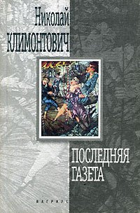 Климонтович Николай - Последняя газета - Читать книги онлайн | Слушать аудиокниги онлайн | Электронная библиотека books-lib.com