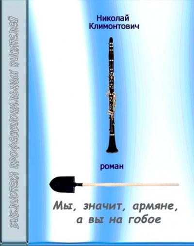 Климонтович Николай - Мы, значит, армяне, а вы на гобое - Читать книги онлайн | Слушать аудиокниги онлайн | Электронная библиотека books-lib.com