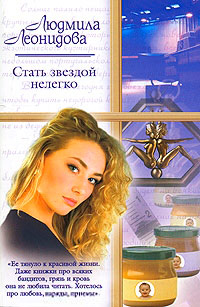 Стать звездой нелегко - Людмила Леонидова - Читать книги онлайн | Слушать аудиокниги онлайн | Электронная библиотека books-lib.com