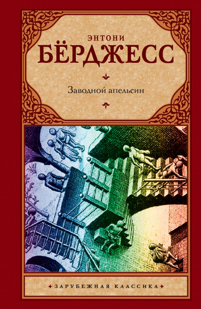 Бёрджесс Энтони - Заводной Апельсин - Читать книги онлайн | Слушать аудиокниги онлайн | Электронная библиотека books-lib.com