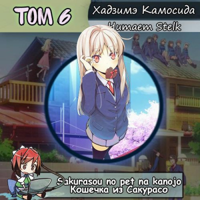 Хадзимэ Камосида - Кошечка из Сакурасо 6 - Читать книги онлайн | Слушать аудиокниги онлайн | Электронная библиотека books-lib.com