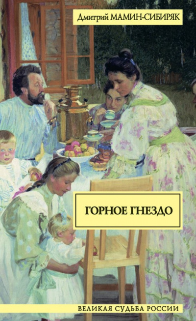 Мамин-Сибиряк Дмитрий - Горное гнездо - Читать книги онлайн | Слушать аудиокниги онлайн | Электронная библиотека books-lib.com