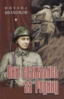 Шолохов Михаил - Они сражались за родину - Читать книги онлайн | Слушать аудиокниги онлайн | Электронная библиотека books-lib.com