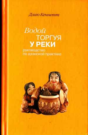 Дзию Кеннетт - Водой торгуя у реки. Руководство по дзэнской практике - Читать книги онлайн | Слушать аудиокниги онлайн | Электронная библиотека books-lib.com