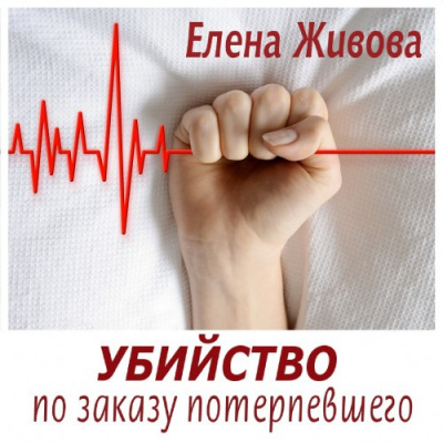 Живова Елена - Убийство по заказу потерпевшего - Читать книги онлайн | Слушать аудиокниги онлайн | Электронная библиотека books-lib.com