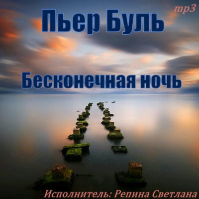 Буль Пьер - Бесконечная ночь - Читать книги онлайн | Слушать аудиокниги онлайн | Электронная библиотека books-lib.com