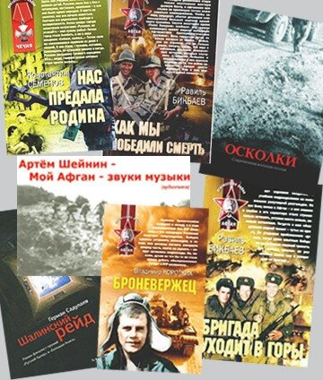 Шейнин Артём - Мой Афган - Звуки музыки - Читать книги онлайн | Слушать аудиокниги онлайн | Электронная библиотека books-lib.com