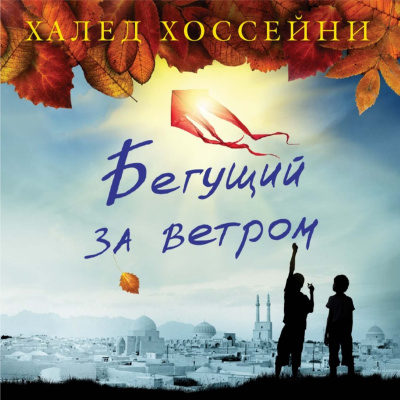 Хоссейни Халед - Бегущий за ветром - Читать книги онлайн | Слушать аудиокниги онлайн | Электронная библиотека books-lib.com