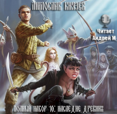 Князев Милослав - Наследие древних - Читать книги онлайн | Слушать аудиокниги онлайн | Электронная библиотека books-lib.com