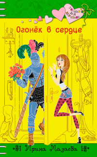 Огонек в сердце - Ирина Мазаева - Читать книги онлайн | Слушать аудиокниги онлайн | Электронная библиотека books-lib.com