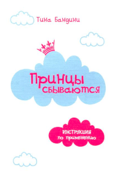 Бандини Тина - Принцы сбываются. Инструкция по применению - Читать книги онлайн | Слушать аудиокниги онлайн | Электронная библиотека books-lib.com