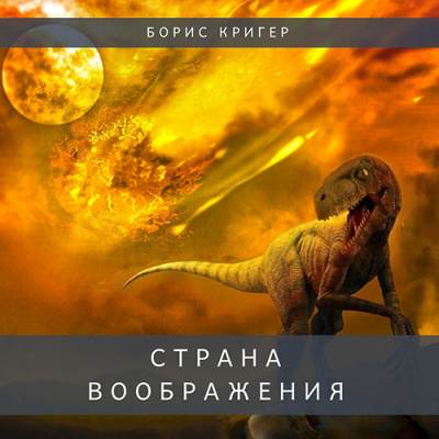 Кригер Борис - Страна воображения - Читать книги онлайн | Слушать аудиокниги онлайн | Электронная библиотека books-lib.com