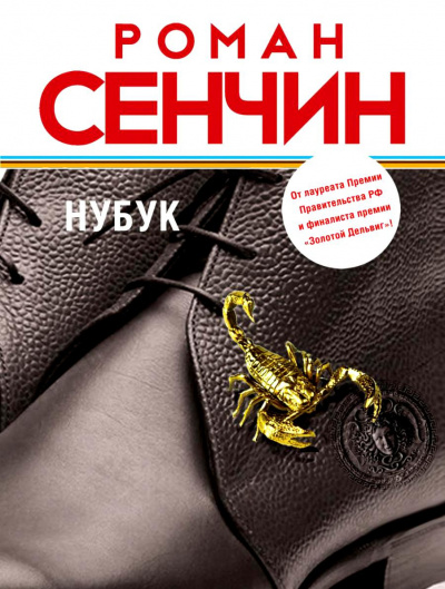 Сенчин Роман - Нубук - Читать книги онлайн | Слушать аудиокниги онлайн | Электронная библиотека books-lib.com