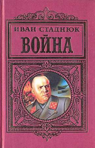 Стаднюк Иван - Война - Читать книги онлайн | Слушать аудиокниги онлайн | Электронная библиотека books-lib.com