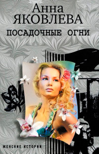 Посадочные огни - Анна Яковлева - Читать книги онлайн | Слушать аудиокниги онлайн | Электронная библиотека books-lib.com