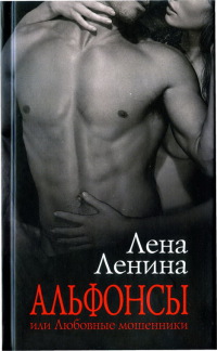 Альфонсы, или Любовные мошенники - Лена Ленина - Читать книги онлайн | Слушать аудиокниги онлайн | Электронная библиотека books-lib.com