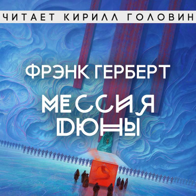 Герберт Фрэнк - Мессия Дюны - Читать книги онлайн | Слушать аудиокниги онлайн | Электронная библиотека books-lib.com