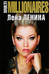 MultiMILLIONAIRES - Лена Ленина - Читать книги онлайн | Слушать аудиокниги онлайн | Электронная библиотека books-lib.com